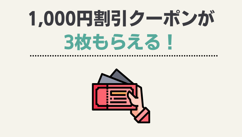 1,000円割引クーポンが３枚もらえる