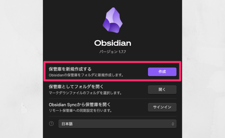 Obsidian保管庫の作り方